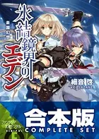 【合本版】氷結鏡界のエデン