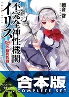【合本版】不完全神性機関イリス
