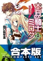 【合本版】本日の騎士ミロク＋＋