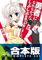【合本版】勇者になれなかった俺はしぶしぶ就職を決意しました。＋SP