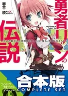 【合本版】勇者リンの伝説