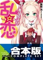 【合本版】乱☆恋 婚約者は16人！？