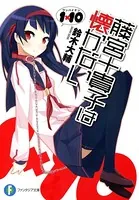 1×10藤宮十貴子は懐かない