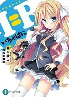 I=P ―いちゃぱに―