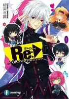 Re:バカは世界を救えるか？