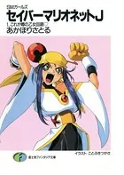SMガールズ セイバーマリオネットJ