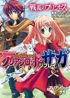 アリアンロッド・サガ・リプレイ