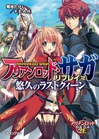 アリアンロッド・サガ・リプレイ