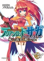 アリアンロッド・サガ・リプレイ・デスマーチ