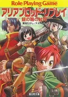 アリアンロッド・リプレイ