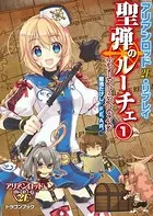 アリアンロッド2E・リプレイ 聖弾のルーチェ