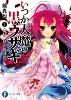 終わりのセラフ 1 - 鏡貴也/山本ヤマト/他 - 少年マンガ - DMMブックス