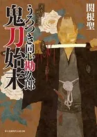 うろつき同心勘久郎 鬼刀始末