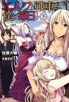 エルフと戦車と僕の毎日 I （下） -パンツァーエルフの誕生-