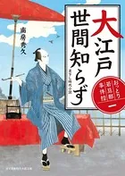 おっとり若旦那 事件控