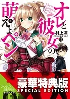 オレと彼女の萌えよペン
