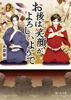 お後は笑顔がよろしいようで