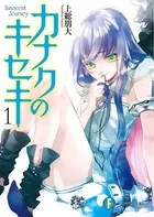 カナクのキセキ