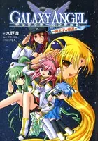 ギャラクシーエンジェル