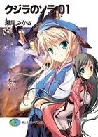 クジラのソラ