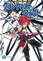 グランクレスト・アデプト