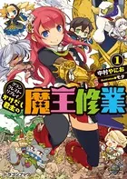 グランクレスト・リプレイ かけだし君主の魔王修業