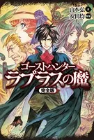 ゴーストハンター【完全版】