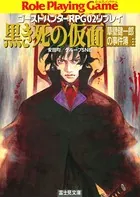 ゴーストハンターRPG02リプレイ