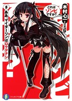 これはゾンビですか？ 5 ああ、マイダーリンはロクデナシ