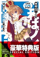 これはゾンビですか？18 はい、一般ピーポーに戻ります【電子特別版】
