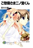 ご愁傷さま二ノ宮くん