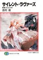 サイレント・ラヴァーズ