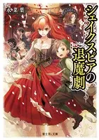 シェイクスピアの退魔劇