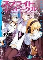 スプライトシュピーゲル