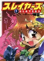 スレイヤーズ （新装版）