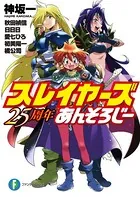 スレイヤーズ 25周年あんそろじー