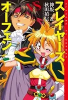 スレイヤーズVSオーフェン