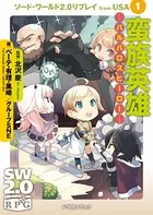 ソード・ワールド2.0リプレイ from USA