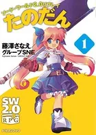 ソード・ワールド2.0リプレイ たのだん