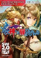 ソード・ワールド2.0リプレイ ドラゴンスレイヤーズ