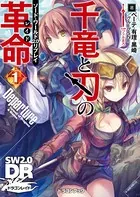 ソード・ワールド2.0リプレイ 千竜と刃の革命