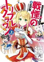 ソード・ワールド2.0リプレイ 戦慄のトリプルクラウン