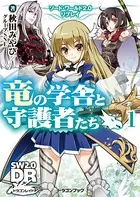 ソード・ワールド2.0リプレイ 竜の学舎と守護者たち