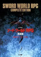 ソード・ワールドRPG 完全版