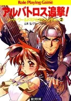 ソード・ワールドRPGアドベンチャー 2 アルバトロス追撃！