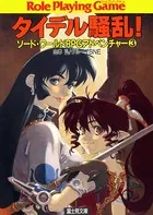 ソード・ワールドRPGアドベンチャー 3 タイデル騒乱！