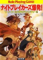 ソード・ワールドRPGアドベンチャー 5 ナイトブレイカーズ爆発！