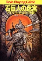 ソード・ワールドRPGシナリオ集