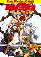 ソード・ワールドRPGリプレイ集