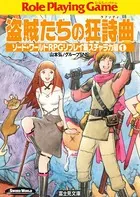 ソード・ワールドRPGリプレイ集スチャラカ編